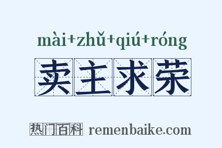 卖主求荣是什么意思的图片